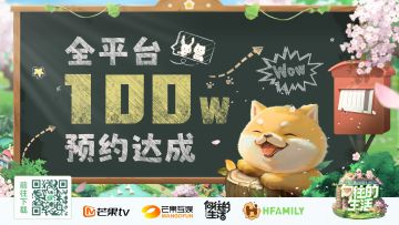 全平台100w预约达成！感谢各位村长的支持！