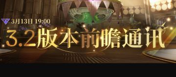 库洛游戏《鸣潮》3.2版本前瞻通讯定档3月13日