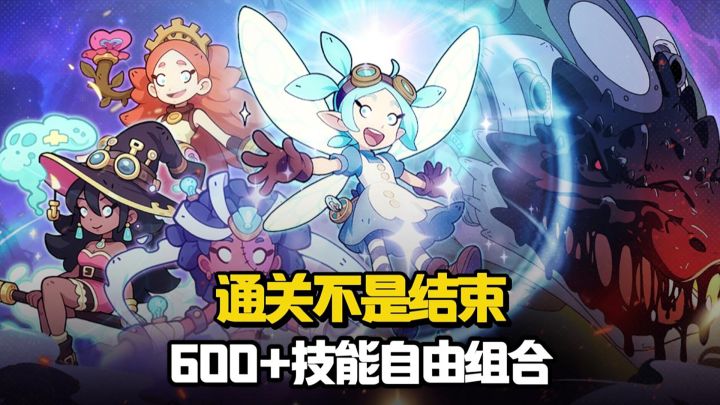 600+技能自由组合+零养成难度,这游戏可玩性居然这么高!截图