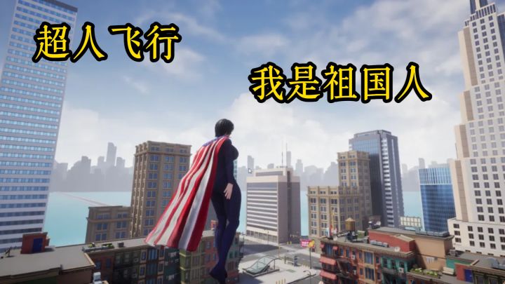 超人飞行，成为祖国人吧！截图