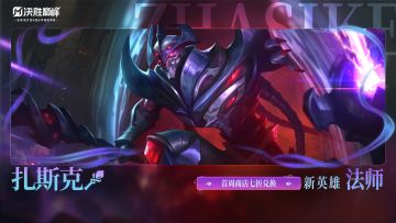【玩法展示】新英雄「扎斯克」