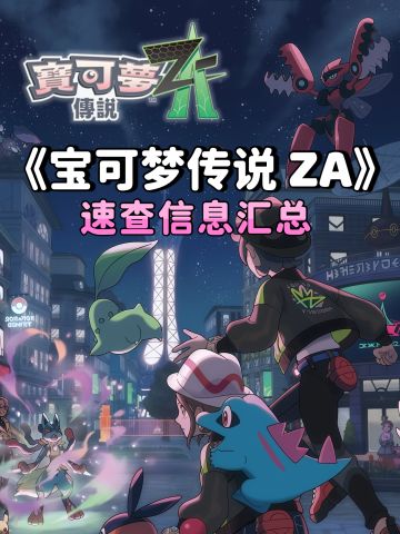 📖《宝可梦传说 ZA》速查信息汇总