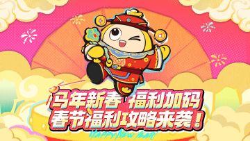 有“福”同享！蛋仔岛年货大放送！