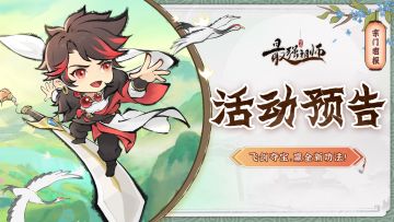 宗门密报|飞剑夺宝，赢全新功法！