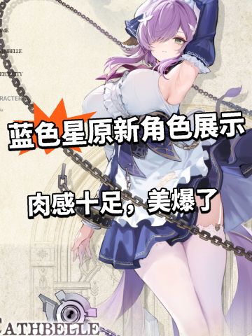蓝色星原 新角色姬瑟贝露首次PV展示！