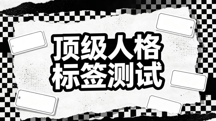 测一测你会拿到什么奇葩标签截图