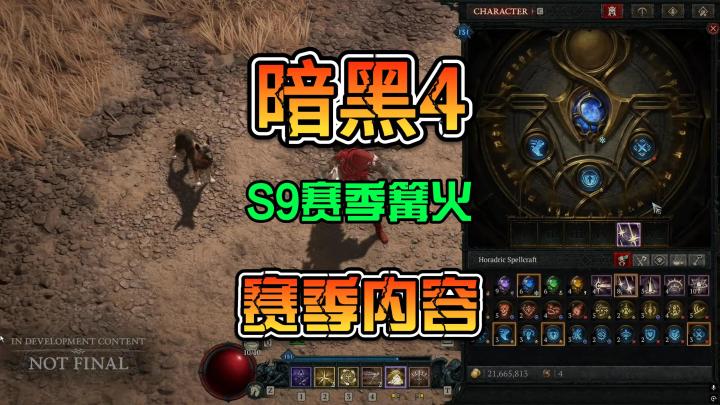 暗黑破坏神4S9赛季PTR篝火访谈内容汇总截图