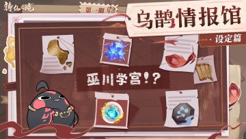 乌鹊情报馆 | 「巫川学宫」设定大揭秘！