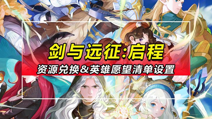 【剑与远征:启程】萌新平民玩家资源兑换与英雄心愿单设置截图