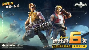 【已开奖】【合金上线狂欢｜倒计时6天】全新战场！我们一起闯