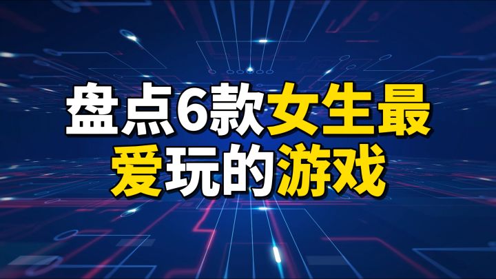 盘点6款女生最爱玩的手机游戏截图