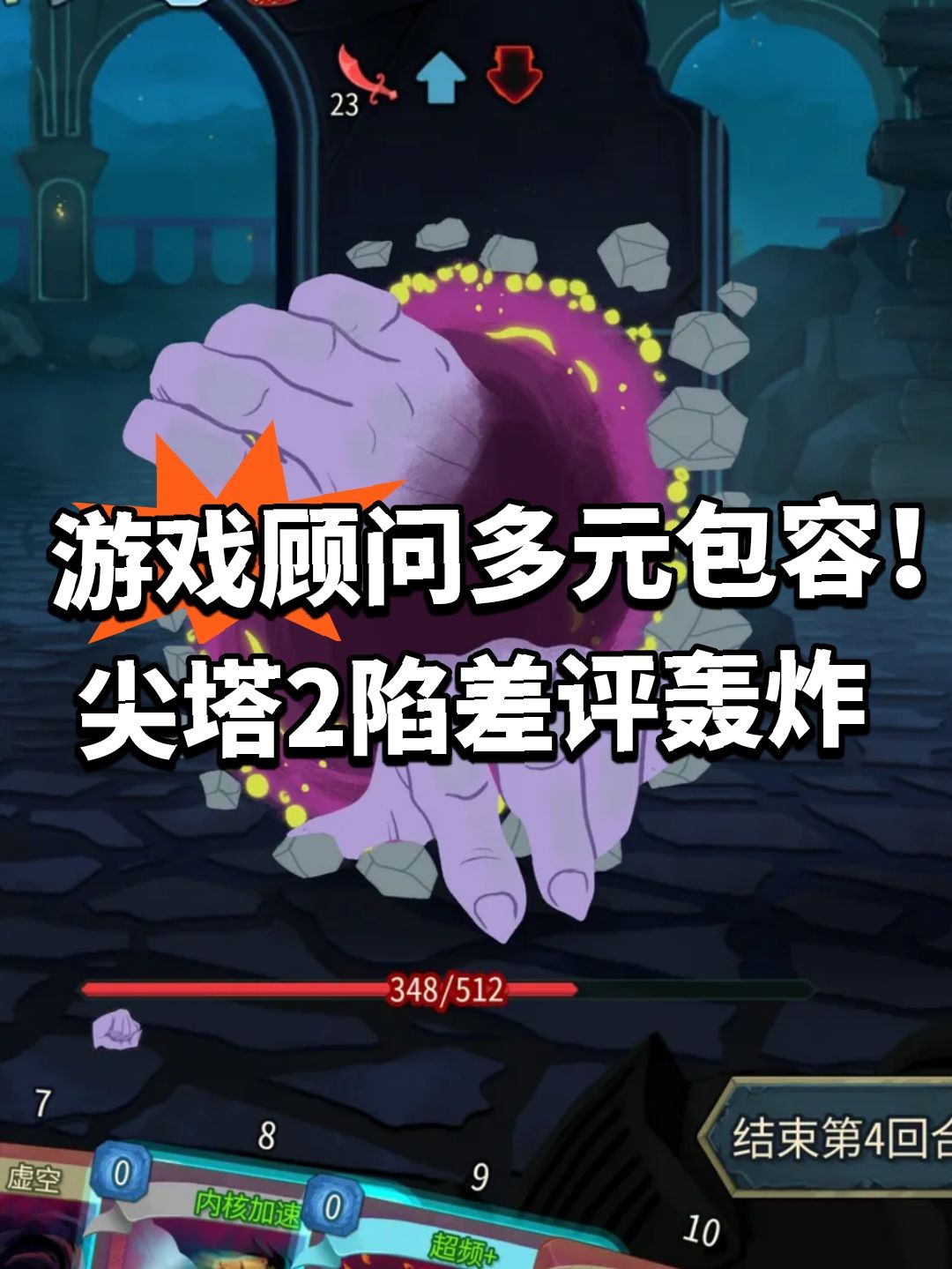 游戏顾问多元包容!尖塔2陷差评轰炸 1