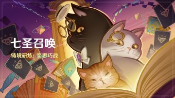 「七圣召唤」铸境研炼：奕思巧战