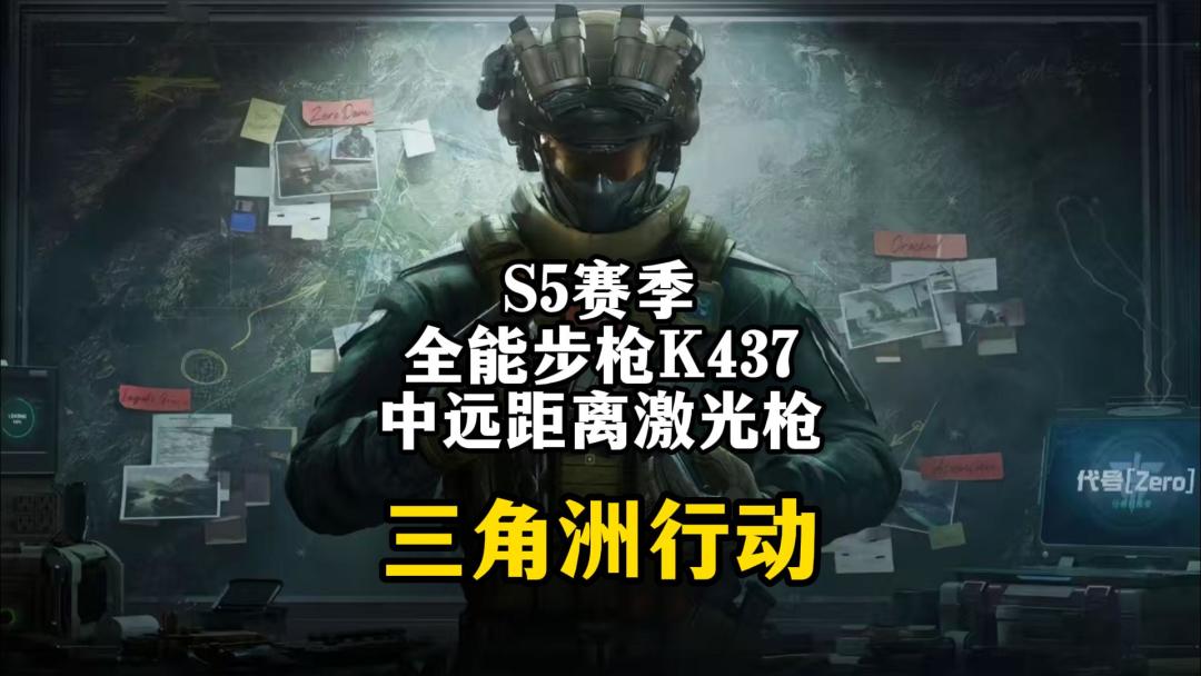 S5赛季全能K437中远距离激光枪-三角洲行动截图