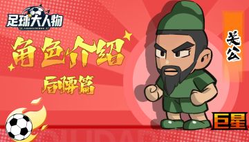 角色介绍-后腰篇-关公