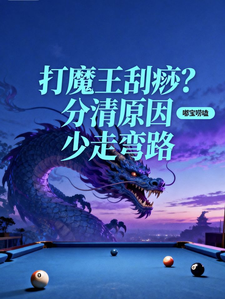 嘟宝唠嗑|打魔王刮痧?分清原因少走弯路截图