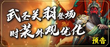 预告丨脸谱关羽登场，第三期稀有时装部分优化，神秘商铺限时上新