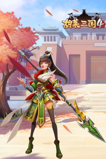 你不知道的《胡莱三国4》（三） 关三小姐驾到