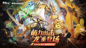 《奥奇传说》× 奶龙 联动活动正式开启！