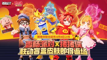 【香肠派对×猪猪侠】猪猪侠惊喜回归，联动盲盒皮肤即将返场！
