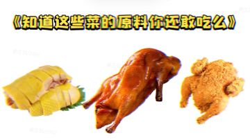 知道这些年夜饭的原料你还敢吃吗