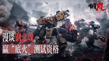 热血、勇气、爱 ——漫谈钢之魂，赢“底火”测试资格
