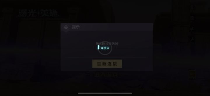 早上下线后到现在都是这样,感觉没救了截图