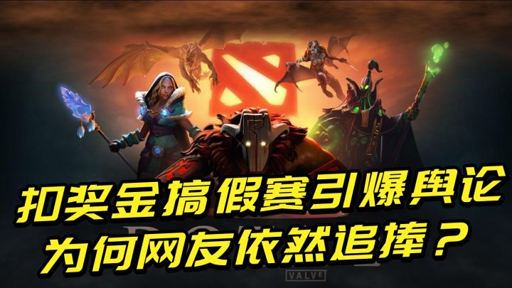 热门网游被质疑假赛,奖金腰斩1亿,为何网友依旧追捧DOTA2?截图