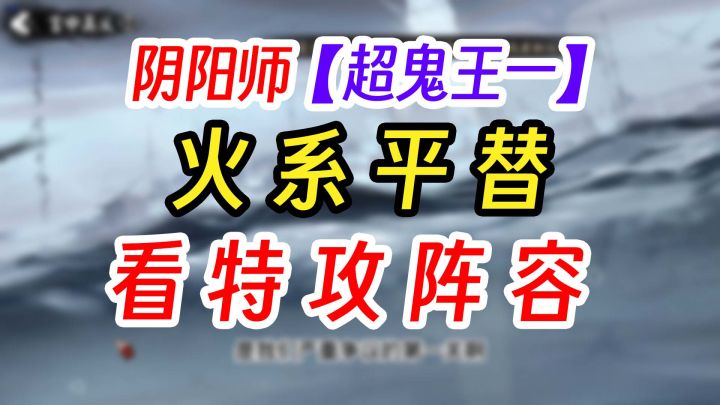 阴阳师超鬼王第一天特攻阵容平民推荐截图