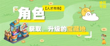 长白攻略丨建筑专题之【人才市场】-角色获取、升级的宝藏地