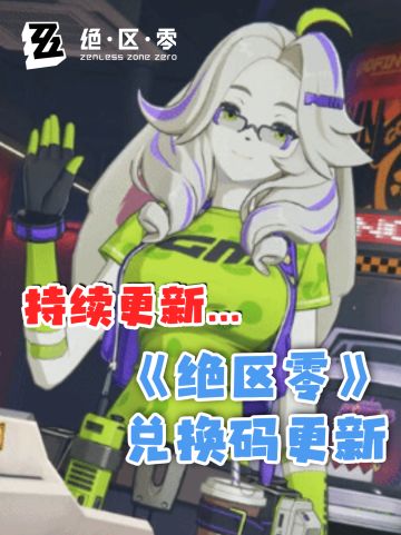 兑换码汇总，持续更新中...