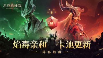 重燃溃烂之役，焰毒亲和阵容指南