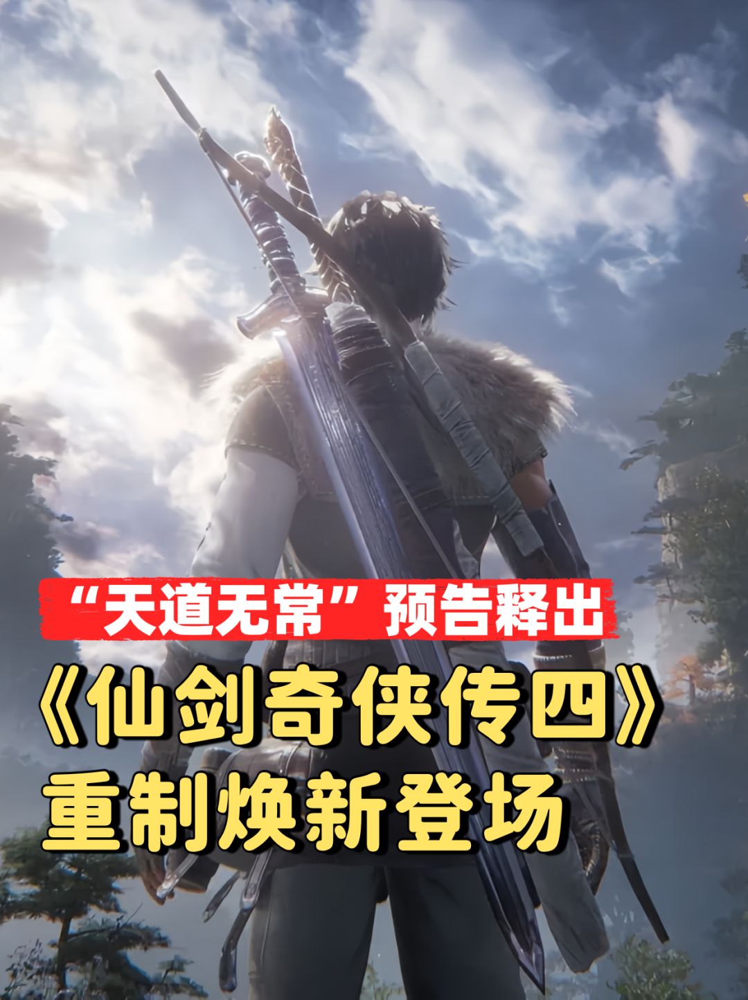 《仙剑四》重制版预告揭晓角色新形象 1