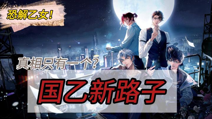 【乙女私心①】微恐怖+解谜+乙女！搞事业为首要任务的乙游不要太上头！——《黑猫奇闻社》截图