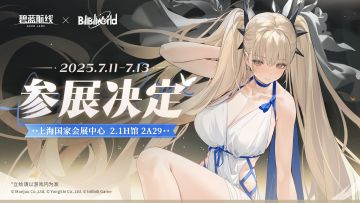 碧蓝航线 BW2025参展确认！