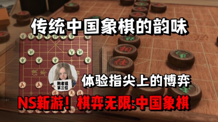 传统象棋的新形势!体验突破残局的博弈乐趣!Switch/PC棋奕无限:中国象棋评测截图