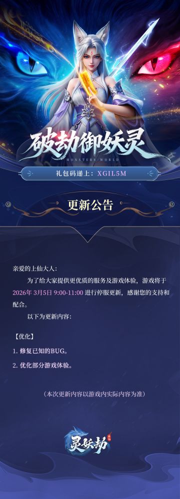 更新公告 | 《灵妖劫》3月5日版本更新