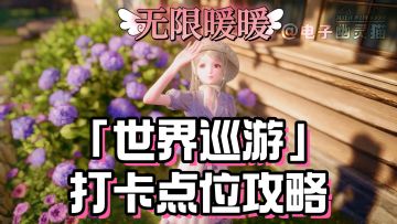 无限暖暖「世界巡游」拍照打卡位置攻略（全收集）
