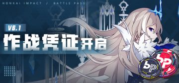 活动提醒 | V6.1作战凭证开启