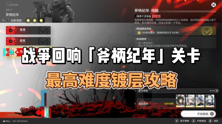 战争回响「斧柄纪年」关卡最高难度镀层攻略截图