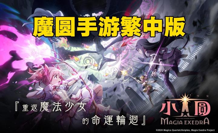 漫改IP手游《魔法少女小圆》繁中版预告PV曝光！截图