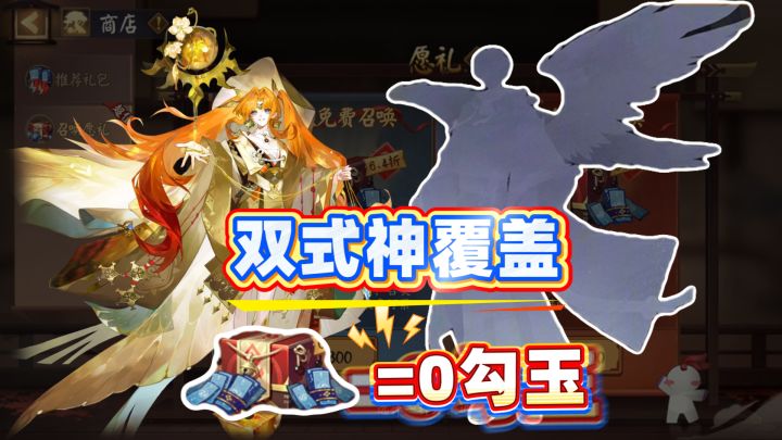 【阴阳师】双式神覆盖,大愿礼1.68万勾玉相当于0勾玉!截图