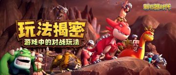 【玩法揭秘】摩卡抢先爆，在尼斯大陆如何对战！