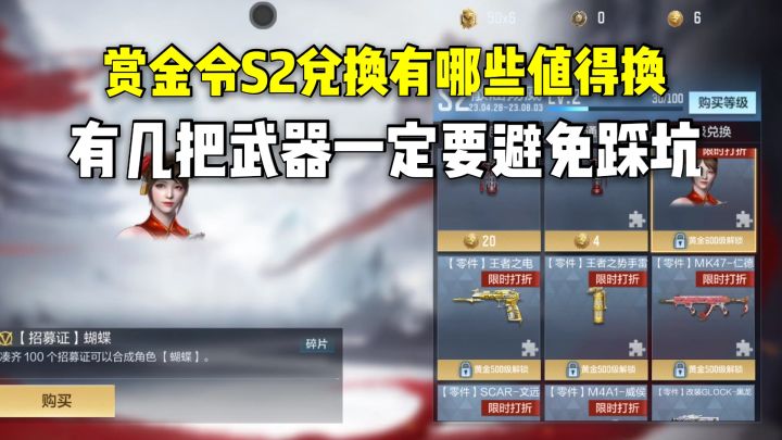 赏金令S2兑换有哪些值得换?有几把武器一定要避免踩坑!截图