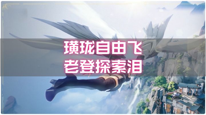 璜珑自由飞，老登探索泪！截图
