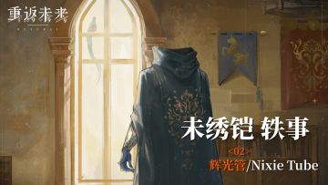 【未绣铠轶事】02 辉光管/Nixie Tube