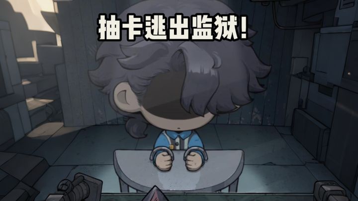 开局进监狱,抽卡逃出去‼️截图