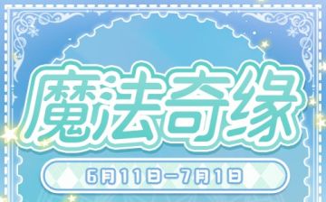 左眼计划【魔法奇缘】限定服装福袋复刻！