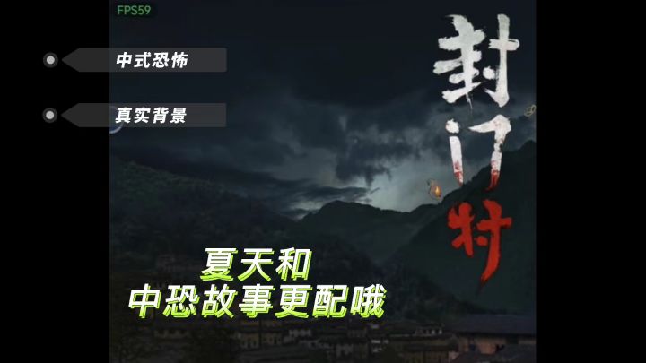 《封门村》| 一款基于真实背景的中恐游戏截图