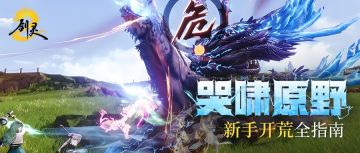 第四日行动指南：40级全新副本【哭啸原野】上线，副本拆迁队就位